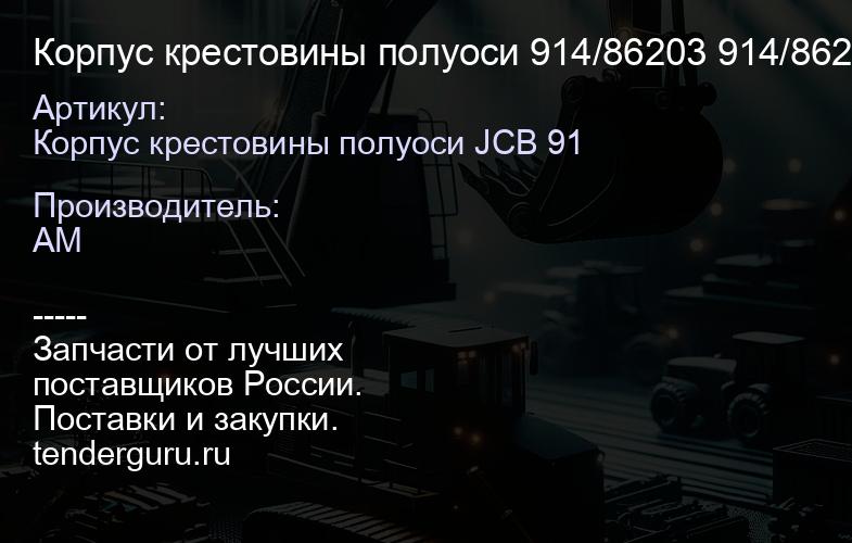 Корпус крестовины полуоси 914/86203 914/86203 | купить запчасти